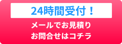 メールでお見積もり・問い合わせ