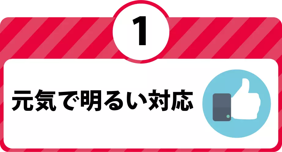 元気で明るい対応